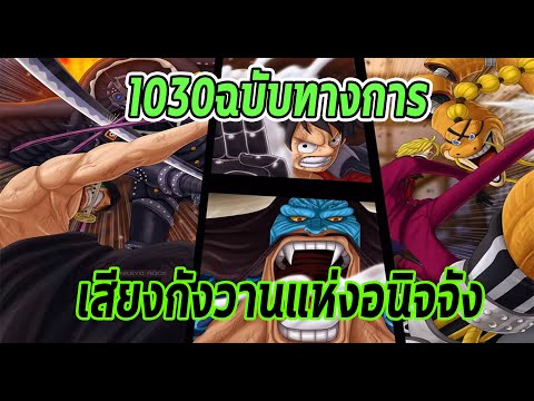วันพีช- 1030ฉบับทางการ เสียงกังวานแห่งอนิจจัง -Manga World