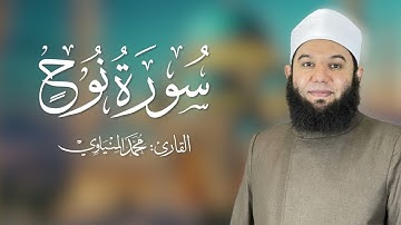 تلاوة تصويرية لسورة نوح القارئ محمد المنياوي
