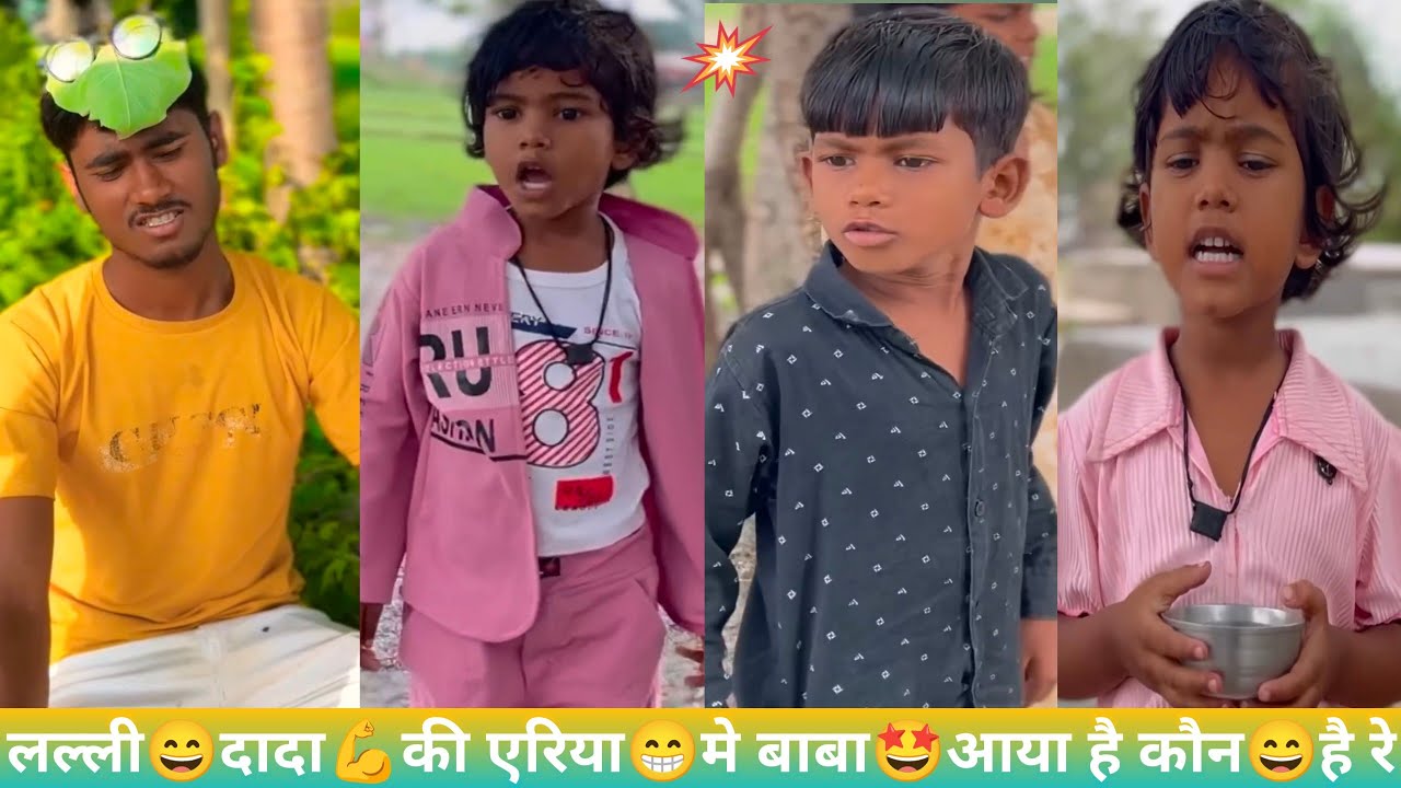 लल्ली😄दादा💪की एरिया😁में बाबा🤩आया है कौन😄है रे लल्ली रोशनी की 