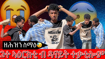 💊ሃፍቶም እና ቤካም ብዳናይት ተቃቲሎም 😓😓 ዓገብ 🚫