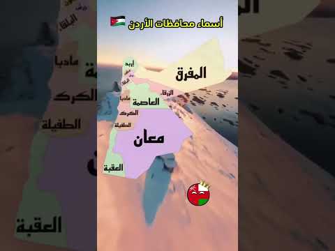 أسماء محافظات الأردن