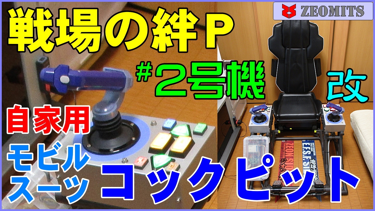 自作msコックピット2号機 改 ガンダム 戦場の絆ポータブル Youtube