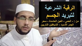 الرقية الشرعية لعلاج الحرارة المرتفعة و تبريد الجسد من السخونة ونارية الحسد و الشياطين