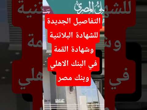 شهادات البنك الاهلي وبنك مصر الجديدة شهادات الادخار بنك مصر البنك الاهلي المصري شهادةالقمة