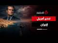 وزير الحرب الأمريكي يتوعد إيران: لن نسمح لهم بالتحكم في مضيق هرمز