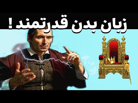 این ۳ سلاحه زبان بدن تو را از یک فرد معمولی به یک رهبر ترسناک تبدیل می کند