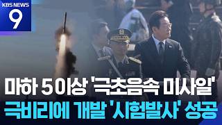 “극초음속 미사일 시험발사 성공”…이 대통령 직접 참관 [9시 뉴스] / KBS 2026.10.08.