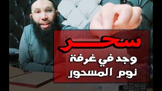 سحر وجد في غرفة نوم المسحور.. مع الراقي عثمان أبو أدم