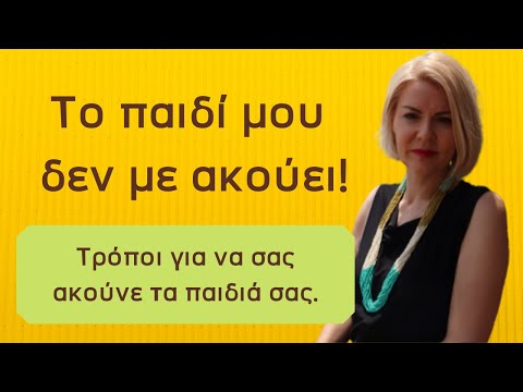 Βίντεο: Πώς να συνδεθείτε με το παιδί σας