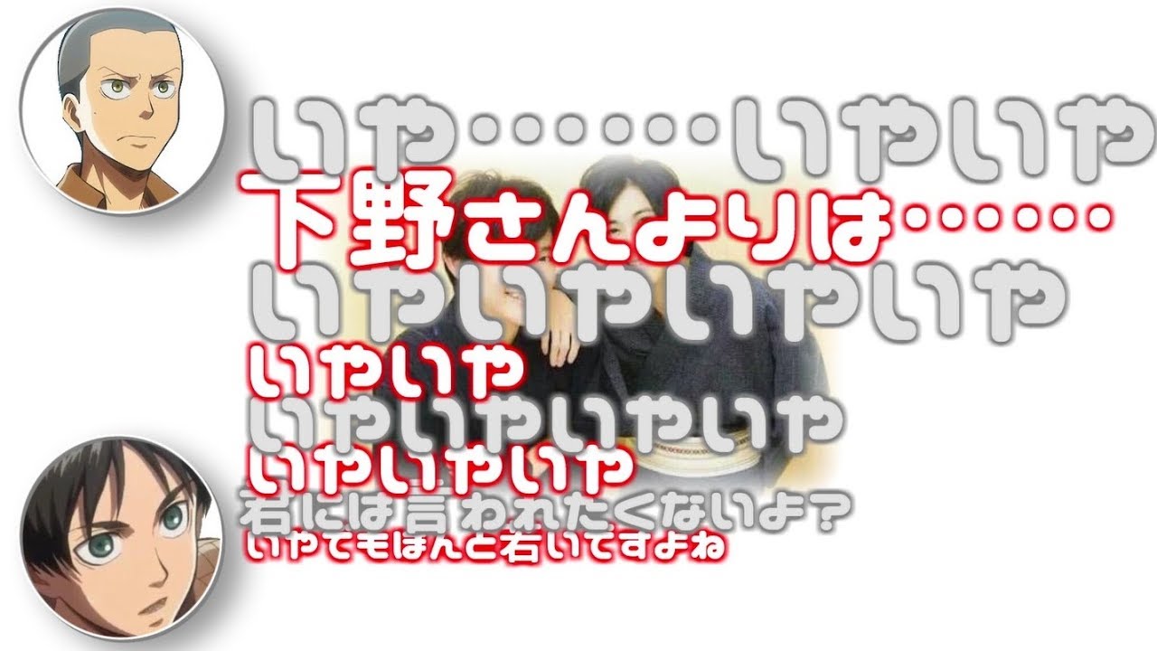 進撃の巨人文字起こし 下野紘さんと梶裕貴さんのお互い童顔譲り合いｗ Youtube