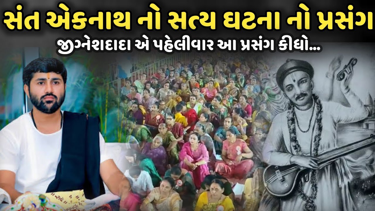 સંત એકનાથ નો સત્ય ઘટના નો પ્રસંગ | Jignesh Dada | Savaj Ni Moj