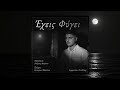 Έχεις Φύγει - Ανδρέας Μαρίνου (Official Audio)