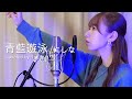 【ピアノで歌う】青藍遊泳/にしな (covered by 小玉ひかり)