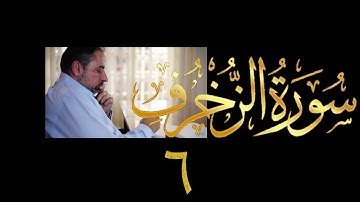 فيديو # ٤٧٢ من مقاطع حظر التجول  تدبر سورة الزخرف # ٦ الآيات ٣٣-٣٥
