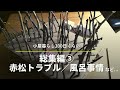【総集編③】庭の木で隣人トラブル（後編）｜【図解】チルホールを使った伐木｜赤松の進入路｜小屋暮らしのお風呂事情｜貧困｜（2014/03～04）［vol.82］