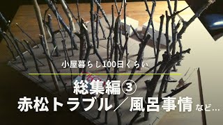 【総集編③】庭の木で隣人トラブル（後編）｜【図解】チルホールを使った伐木｜赤松の進入路｜小屋暮らしのお風呂事情｜貧困｜（2014/03～04）