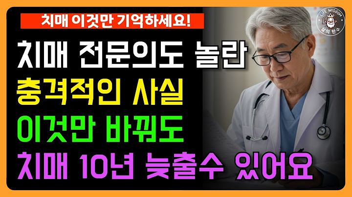 뇌 전문의의 경고, 이 6가지 습관이 치매를 10년 앞당깁니다ㅣ치매 10년 늦추는 생활의 속 행동들ㅣ삶의 지혜ㅣ오디오북ㅣ노후생활
