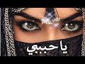 Habibi حبيبي Arabic Festival Dance Remix 2026 جميلة Belly Dance Club Spirit