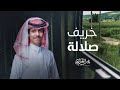 خريف صلالة نادر الشراري حصريا 2025 خريف صلالة نادر الشراري حصريا 2025