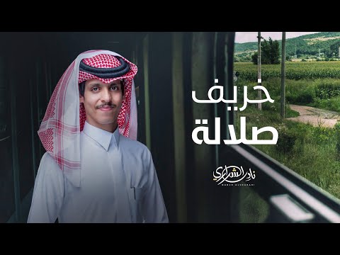 خريف صلالة نادر الشراري حصريا 2025