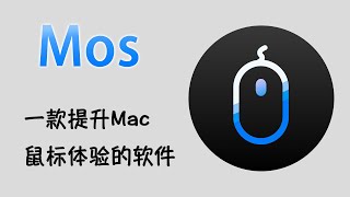 一款提升Mac鼠标滚轮使用体验的软件 Mos