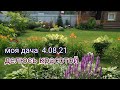 моя дача 4.08.21/делюсь красотой, приглашаю на прогулку!!!🤩🌺🌺🌺