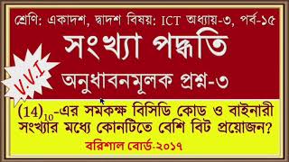 15, HSC ICT, Chapter 3, অনুধাবনমূলক প্রশ্ন-৩, BCD CODE, BINARY NUMBER
