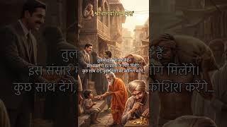 किस पर भरोसा करें? 💯 | तुलसीदास जी की सीख #ManasGyan#Ramcharitmanas#KrishnaVaani#SitaRam
