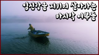 북한과의 거리 16km. 허가받은 20명의 어부들만 들어갈 수 있는 임진강 (KBS_2018.04.07 방송)