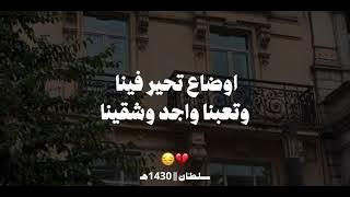اوضاع تحير فينا وتعبنا واجد وشقينا❤🍉❤