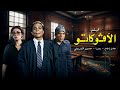 فيلم الافوكاتو كامل HD | El Avocato | عادل امام - يسرا