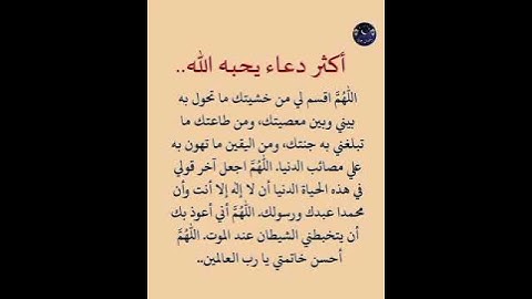 أكثر دعاء يحبه الله 🥺🤲 #ستوريات_أدعية_دينية#ستوريات_دعاء_بدون_صوت#أدعية#تسبيح#أذكار