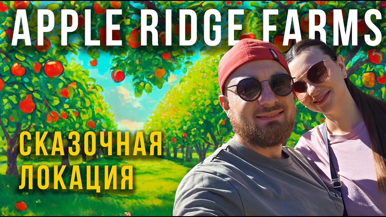 В шоке от сладких яблок 🍎и цветочной поляны | Apple Ridge Farms. Всего ...
