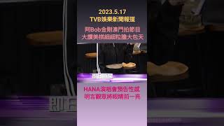 #TVBENews #20230517 #shorts