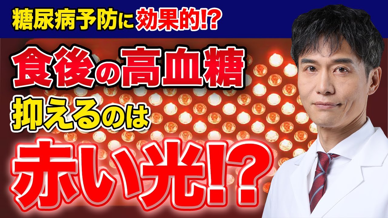 血糖値を適度に保つには赤い光を当てるだけ!? 健康のために血糖コントロールしていきましょう