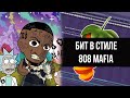 Делаю бит в стиле Southside / 808 mafia | Alex Cheyz Cookup