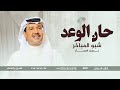 زفة حان الوعد شبو المباخر   محمد عبده  حصريا     اجمل زفه ترحيبيه ام العروس بدون اسماء   بدون حقوق  نجومي