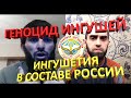 ИНГУШИ В СОСТАВЕ РОССИИ | земельный спор | осетино-ингушский конфликт; ЛГБТ; и т.д.