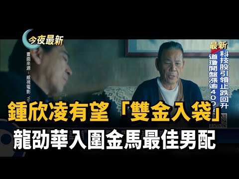 鍾欣凌有望「雙金入袋」 龍劭華入圍金馬最佳男配－民視新聞