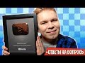 СЕРЕБРЯНАЯ КНОПКА YOUTUBE / Я ЖДАЛ ЕЁ ОЧЕНЬ ДОЛГО