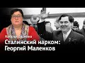 Сталинские наркомы: Георгий Маленков