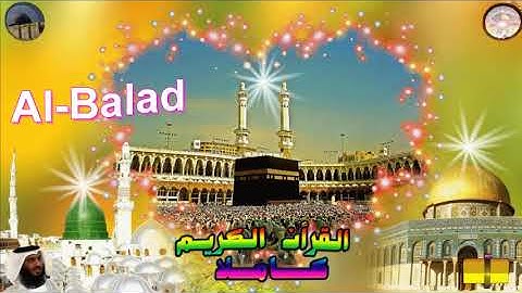 90  Al Balad  Ahmed Alajami  سورة  البلد احمد العجمي