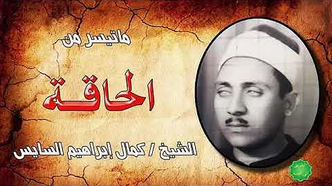 الصوت الاصيل الشيخ كمال ابراهيم السايس ، الزمن الجميل تلاوة ولا اروع