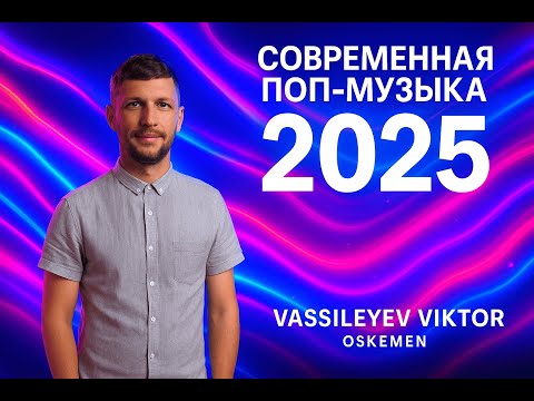 НОВЫЕ РУССКИЕ POP 2025 хиты которые дают мурашки