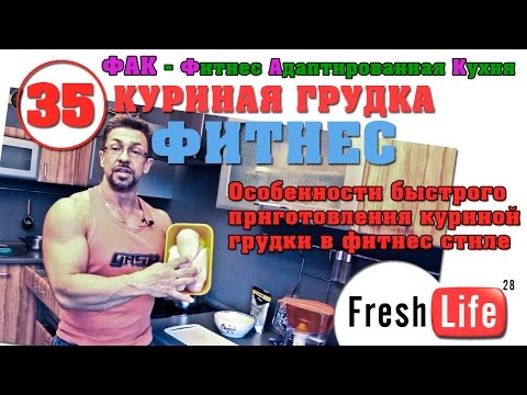 куриная грудка фитнес