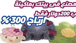 مشروع مصنع من بيتك باقل تكلفة ب 200 دولار فقط هيعملك مرتب شهرى احسن من الوظيفة