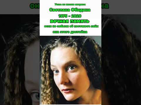 Ушла из жизни актриса Светлана Обидина вечная память 😢😢😢