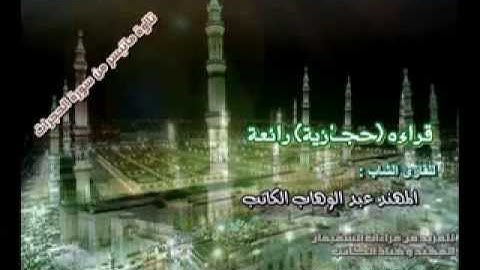 عاشق القران المهند الكاتب وسورة الحجرات قراءة حجازية