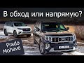 Kia Mohave или Toyota Land Cruiser Prado? Проверка на автополигоне и на зимних дорогах