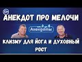 Анекдот про мелочи, клизму для йога и духовный рост